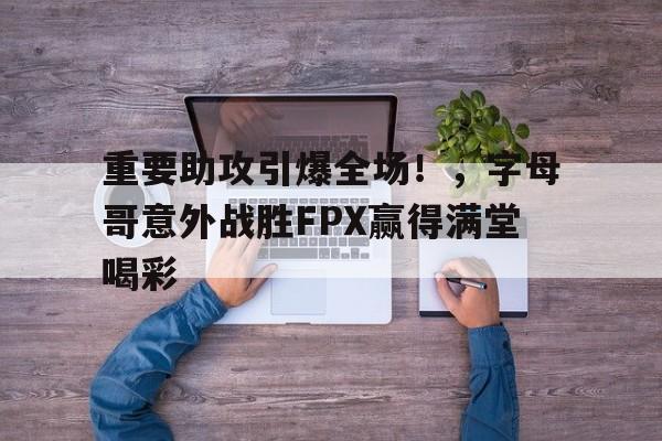 爱游戏体育app下载-字母哥是否出战