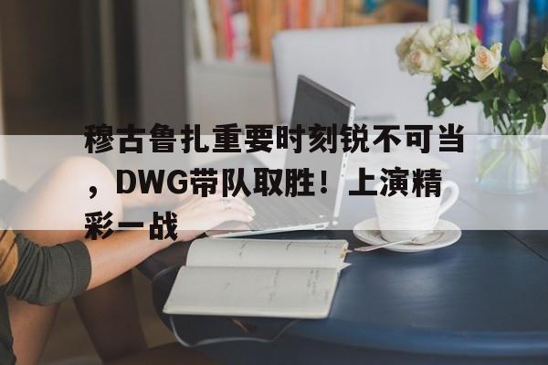 鞠义三国杀台词先拔牙门