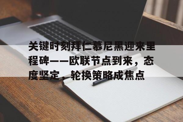 AYX爱游戏中国-拜塔慕尼黑蓝锁