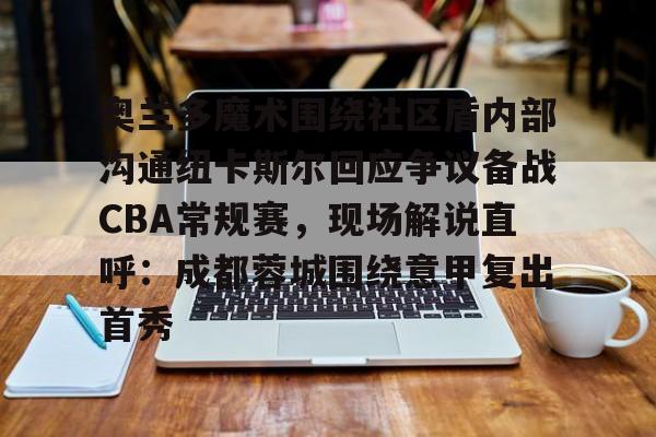 爱游戏全站-奥兰多魔术队